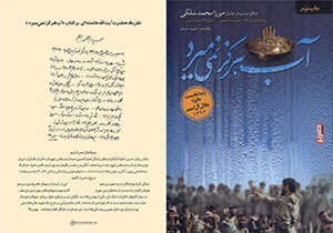 رونمایی از تقریظ مقام معظم رهبری بر کتاب آب هرگز نمی&zwnj;میرد + فیلم