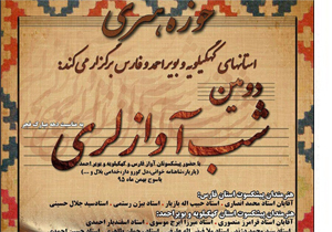 برپایی آیین "شب آواز لری" در یاسوج