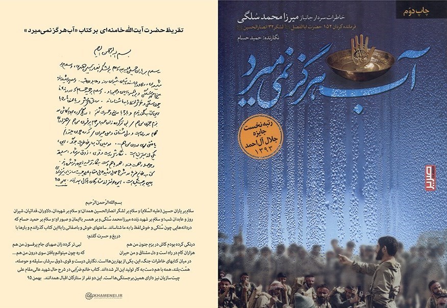 تقریظ رهبر معظم انقلاب بر کتاب آب هرگز نمی&zwnj;میرد