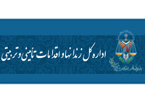 آتش سوزی زندان شهرکرد در آخرین مراحل بررسی قضایی