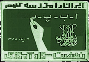 باسواد شدن ۱۶ هزار و ۱۵۰ نفر در استان کرمانشاه