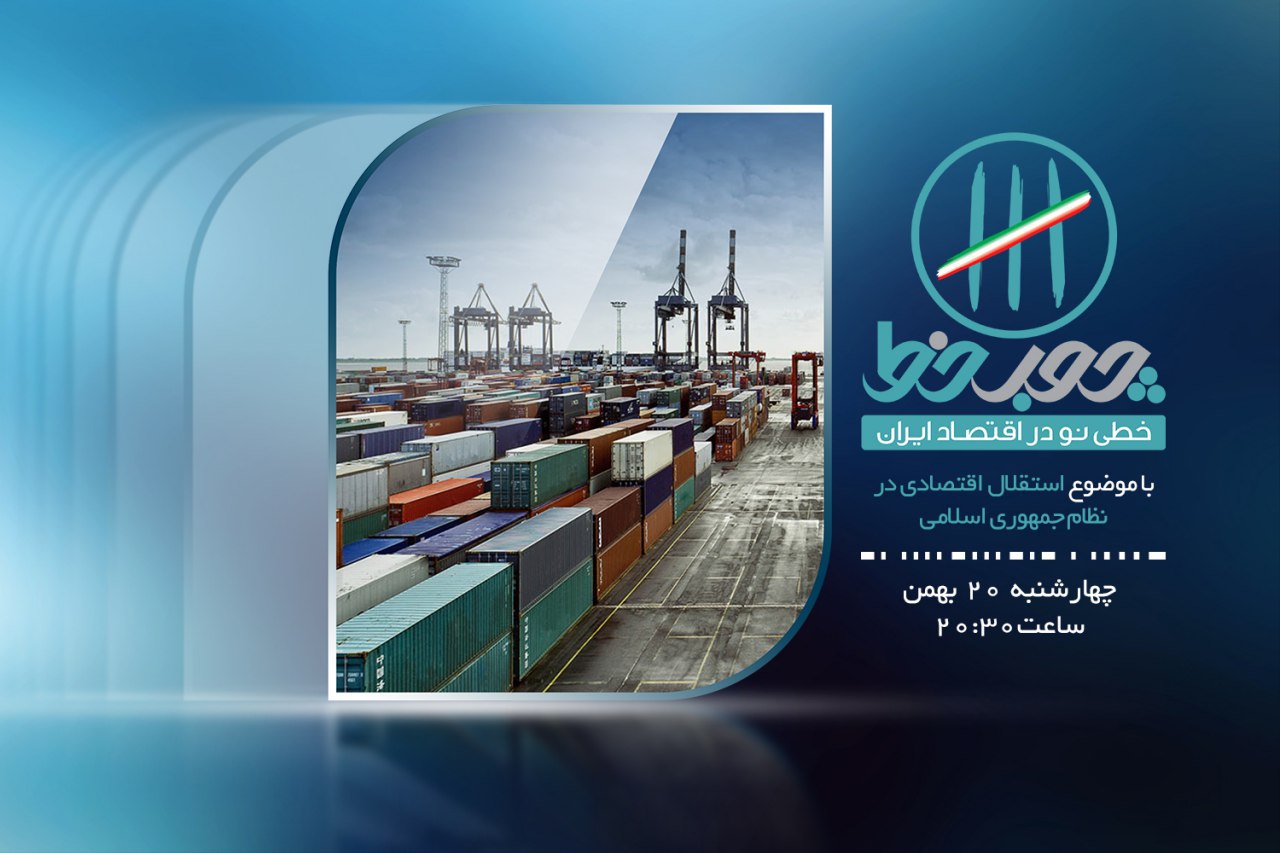 استقلال اقتصادی موضوع هفتاد و دومین قسمت برنامه &laquo;چوب خط&raquo;