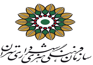 دعوت سازمان فرهنگی هنری شهرداری تهران برای حضور پرشکوه در راهپیمایی 22 بهمن