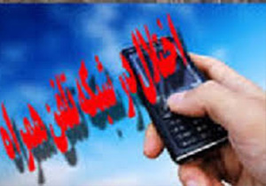 علت اختلالات تلفن همراه