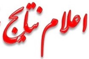 اعلام نتایج تکمیل ظرفیت کنکور 95 دانشگاه آزاد