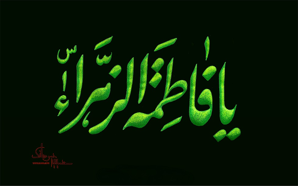 بسته شعری ویژه شهادت حضرت زهرا (س) ۱۳۹۵/۱۱/۲۱