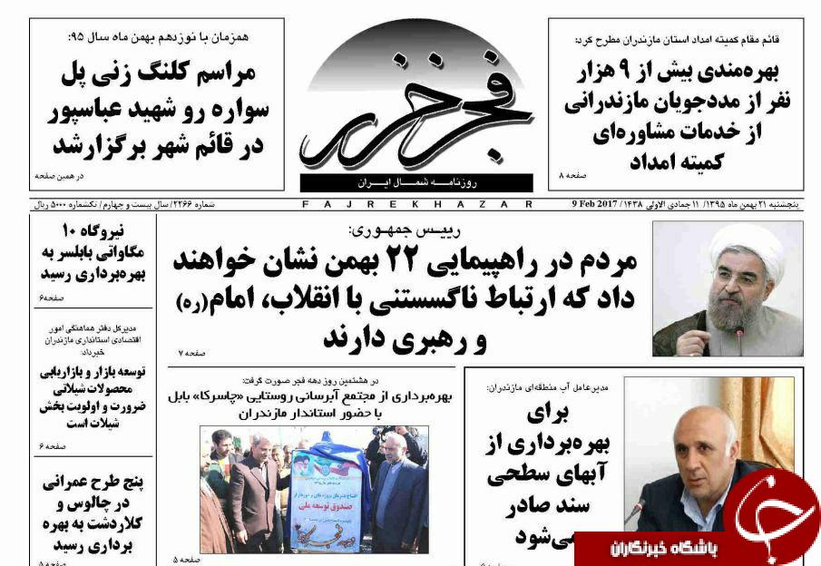 صفحه نخست روزنامه های استان پنج شنبه 21 بهمن
