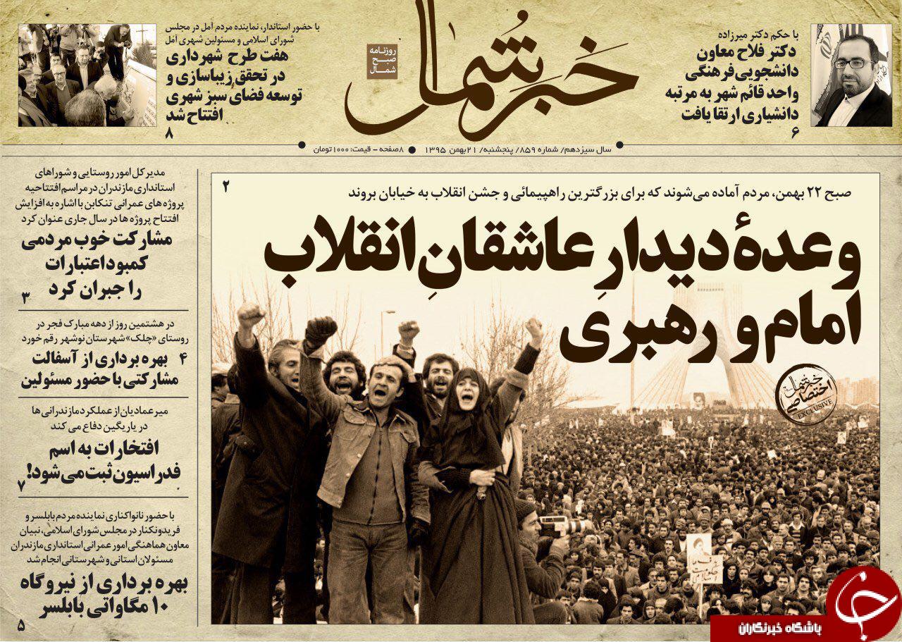 صفحه نخست روزنامه های استان پنج شنبه 21 بهمن