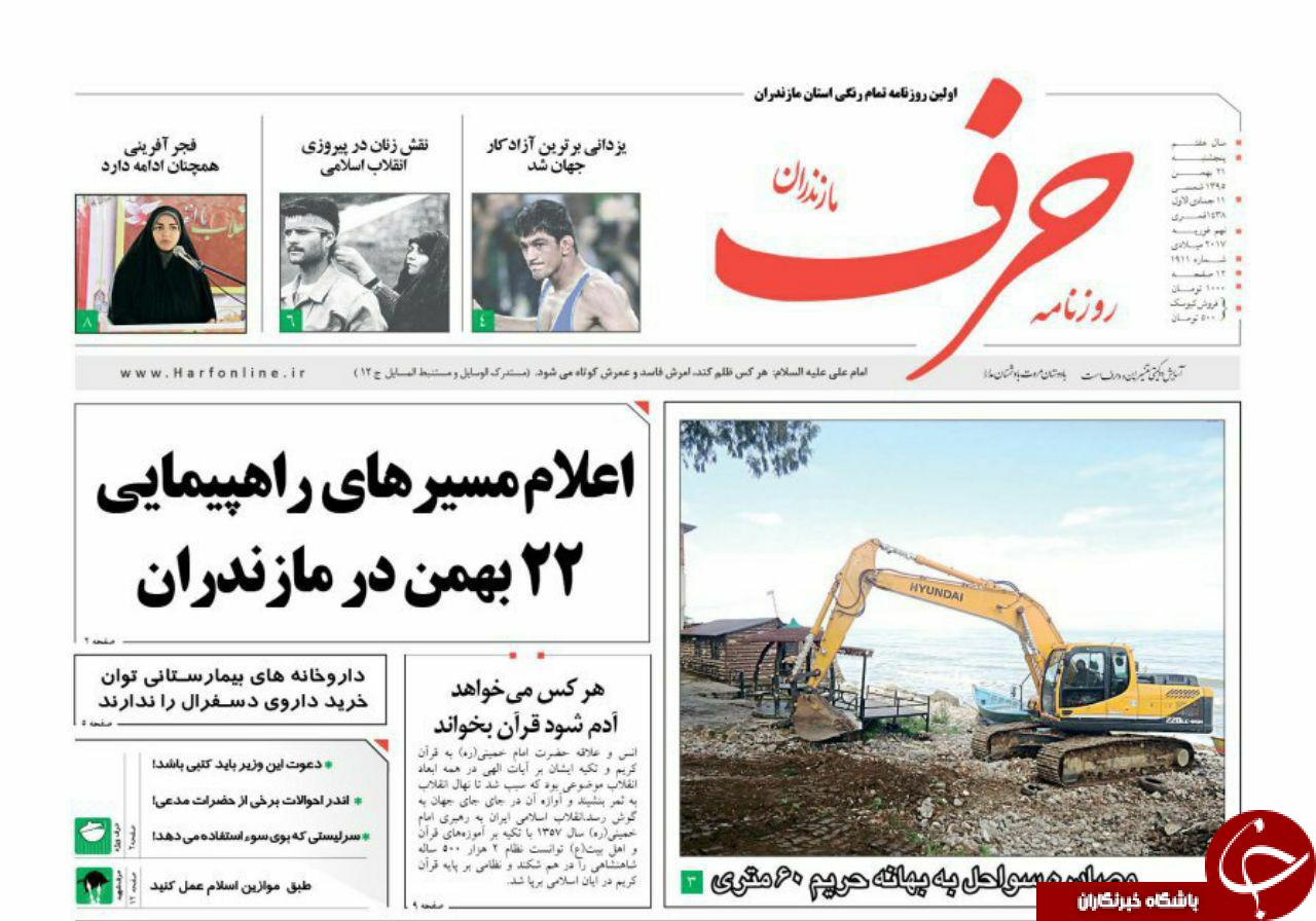 صفحه نخست روزنامه های استان پنج شنبه 21 بهمن