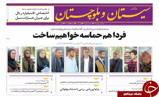 صفحه نخست روزنامه سیستان&zwnj; و&zwnj; بلوچستان پنجشنبه 21 بهمن ماه