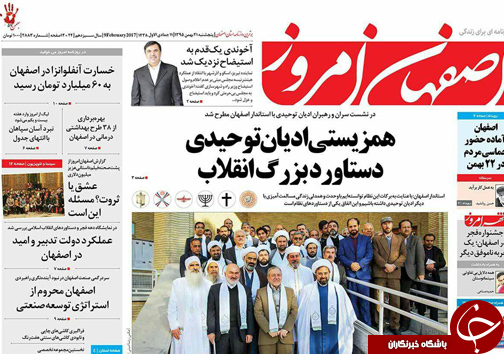 صفحه نخست روزنامه های استان&zwnj; اصفهان پنج شنبه 21 بهمن ماه