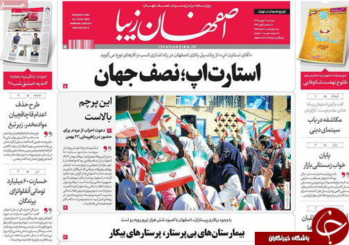 صفحه نخست روزنامه های استان&zwnj; اصفهان پنج شنبه 21 بهمن ماه
