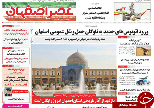 صفحه نخست روزنامه های استان&zwnj; اصفهان پنج شنبه 21 بهمن ماه