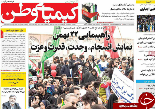 صفحه نخست روزنامه های استان&zwnj; اصفهان پنج شنبه 21 بهمن ماه