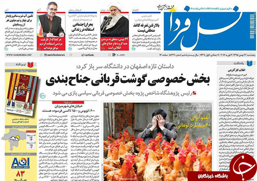 صفحه نخست روزنامه های استان&zwnj; اصفهان پنج شنبه 21 بهمن ماه