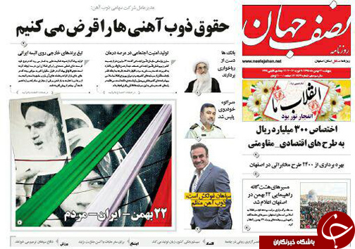 صفحه نخست روزنامه های استان&zwnj; اصفهان پنج شنبه 21 بهمن ماه