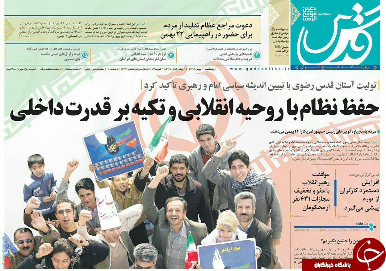 صفحه نخست روزنامه های خراسان رضوی پنجشنبه 21 بهمن