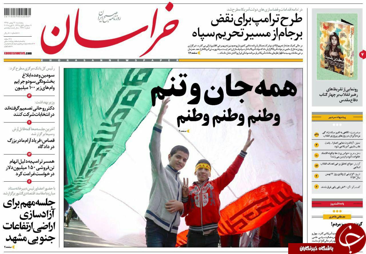 صفحه نخست روزنامه های خراسان رضوی پنجشنبه 21 بهمن