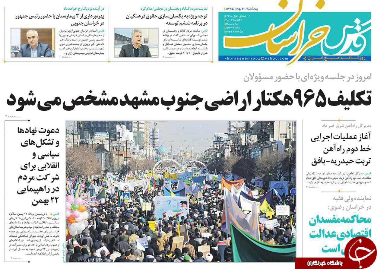 صفحه نخست روزنامه های خراسان رضوی پنجشنبه 21 بهمن