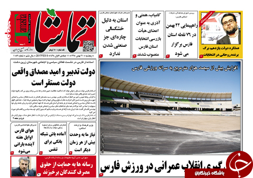 صفحه نخست روزنامه های استان فارس پنج شنبه 21 بهمن ماه