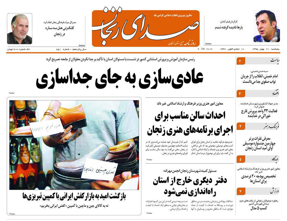 صفحه نخست روزنامه های استان&zwnj; زنجان پنجشنبه 21بهمن ماه