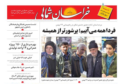 صفحه نخست روزنامه های خراسان شمالی بیست و یکم بهمن