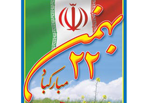 دعوت برای حضور پرشور و گسترده در راهپيمايی ۲۲ بهمن