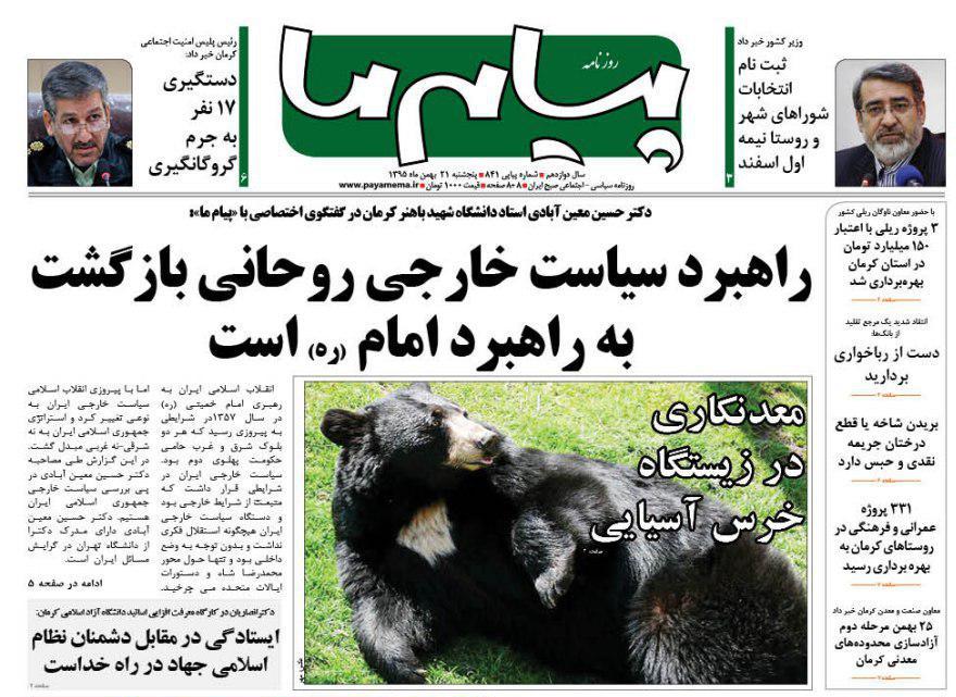 صفحه نخست روزنامه استان&zwnj; کرمان پنجشنبه 21 بهمن ماه