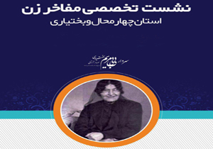 برگزاری نشست تخصصی مفاخر زن چهارمحال و بختیاری