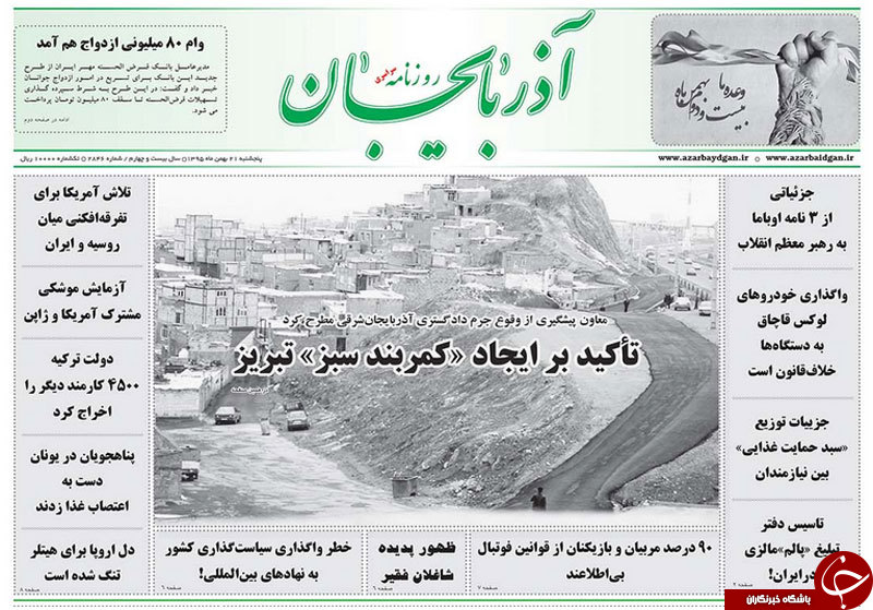 صفحه نخست روزنامه استان&zwnj;آذربایجان شرقی پنج شنبه 21 بهمن ماه