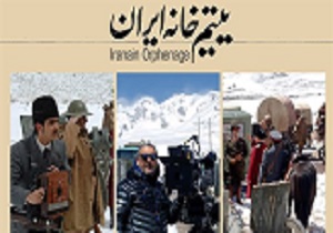 فیلم «یتیم‌خانه ایران» در کرمانشاه نقد شد