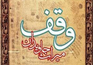 ثبت 43 وقف جدید در چهارمحال و بختیاری