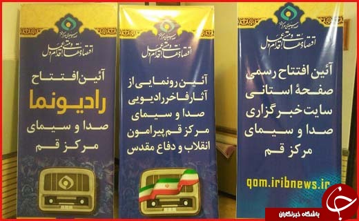 سایت خبرگزاری صدا و سیمای مرکز قم افتتاح شد + تصاویر