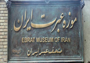 نمایشگاه موزه عبرت ایران در اردبیل گشایش یافت