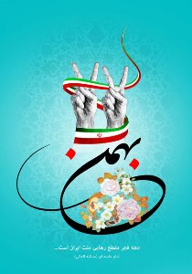 22بهمن فرصت دوباره ای برای بیعت با آرمان های حضرت امام (ره)