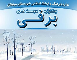 برگزاری جشنواره مجسمه های برفی