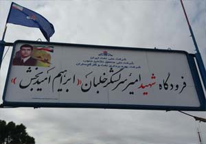تغییر نام فرودگاه گچساران به نام خلبان شهید ابراهیم امید بخش
