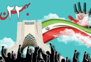 پیام حوزه هنری استان یزد به مناسبت 22 بهمن