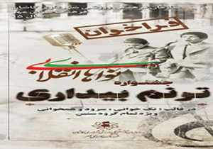 معرفی برگزیدگان سومین جشنواره نواهای انقلابی