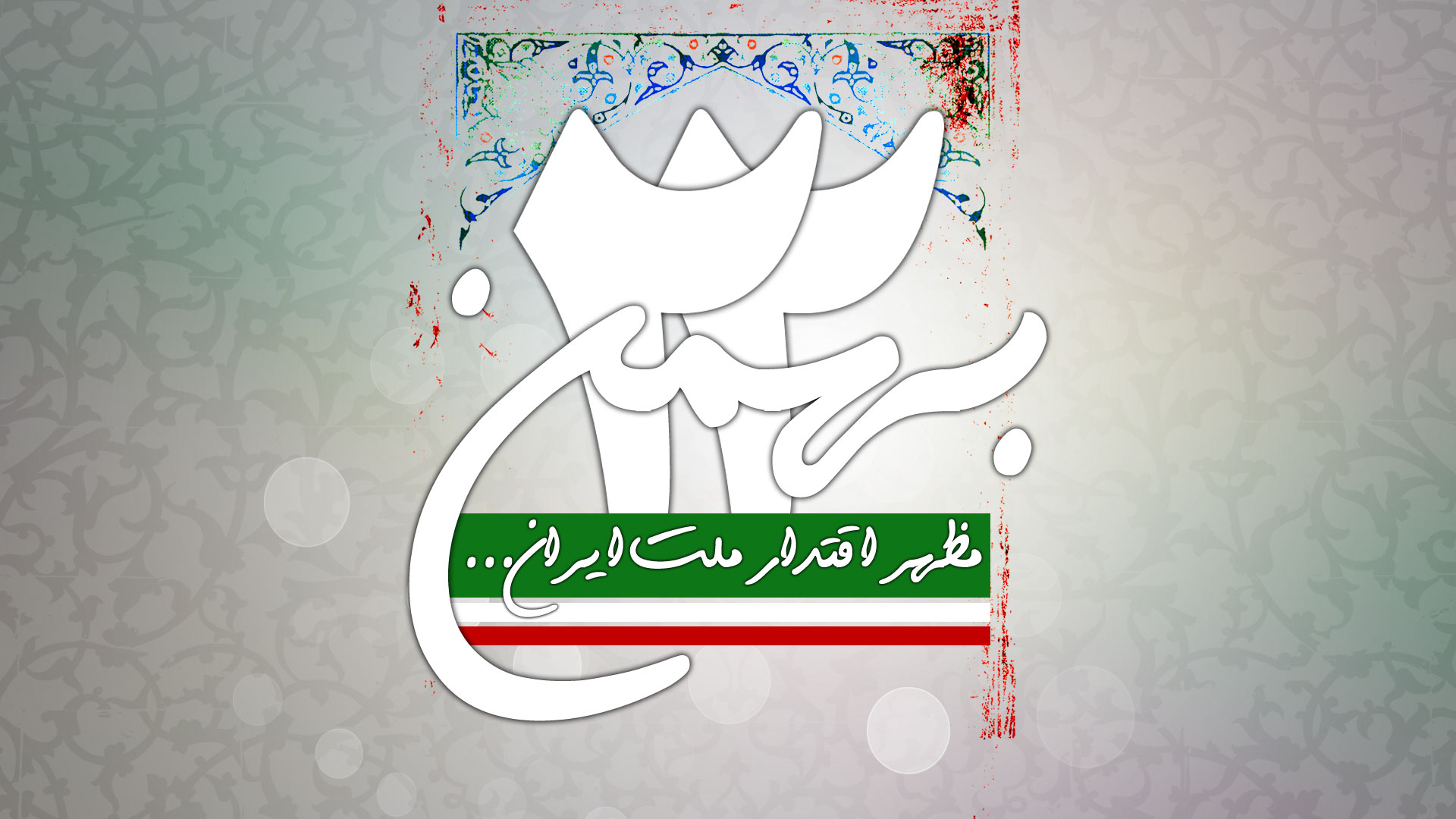 راهپیمایی سالگرد پیروزی انقلاب اسلامی آغاز شد