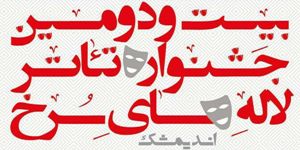 پایان جشنواره منطقه ای تئاتر لاله های سرخ اندیمشک