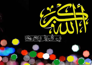 بانگ الله اکبر شب 22 بهمن در چهارمحال و بختیاری بانگ الله اکبر شب 22 بهمن در چهارمحال و بختیاری