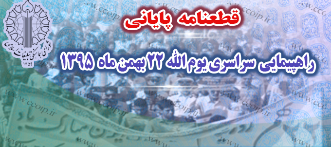 قطعنامه راهپیمایی سراسری یوم الله 22 بهمن