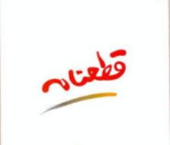 قطعنامه راهپیمایی سراسری 22 بهمن ماه 95