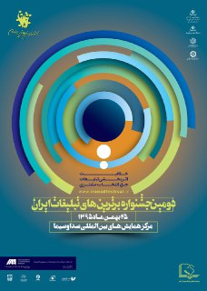 فهرست نامزدهای دومین جشنواره برترین&zwnj;های تبلیغات ایران