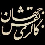ادامه حمایت گالری نقش جهان با «خط سبز2»