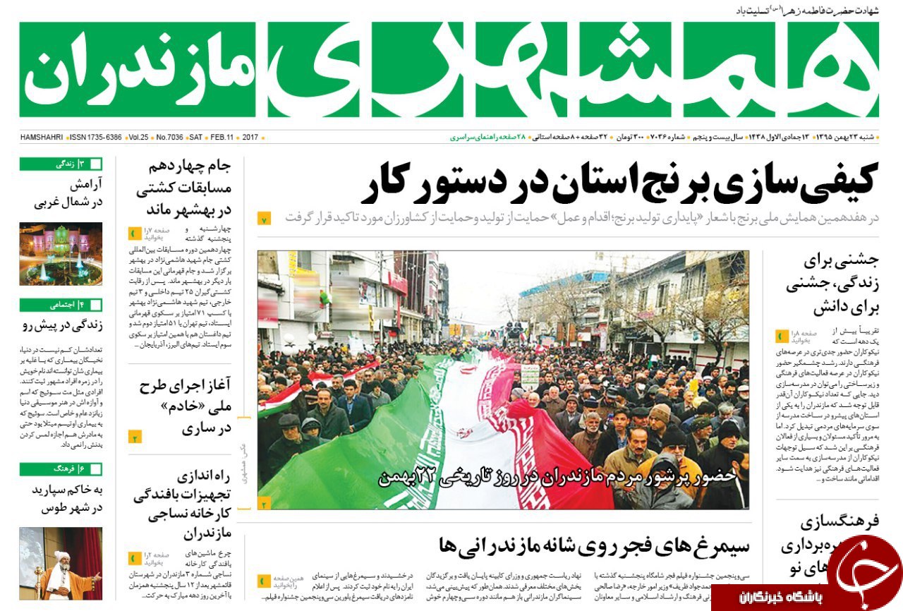 صفحه نخست روزنامه های استان شنبه 23 بهمن