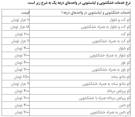 نرخ خدمات خشکشویی گران نمی&zwnj;شود + قیمت&zwnj;ها