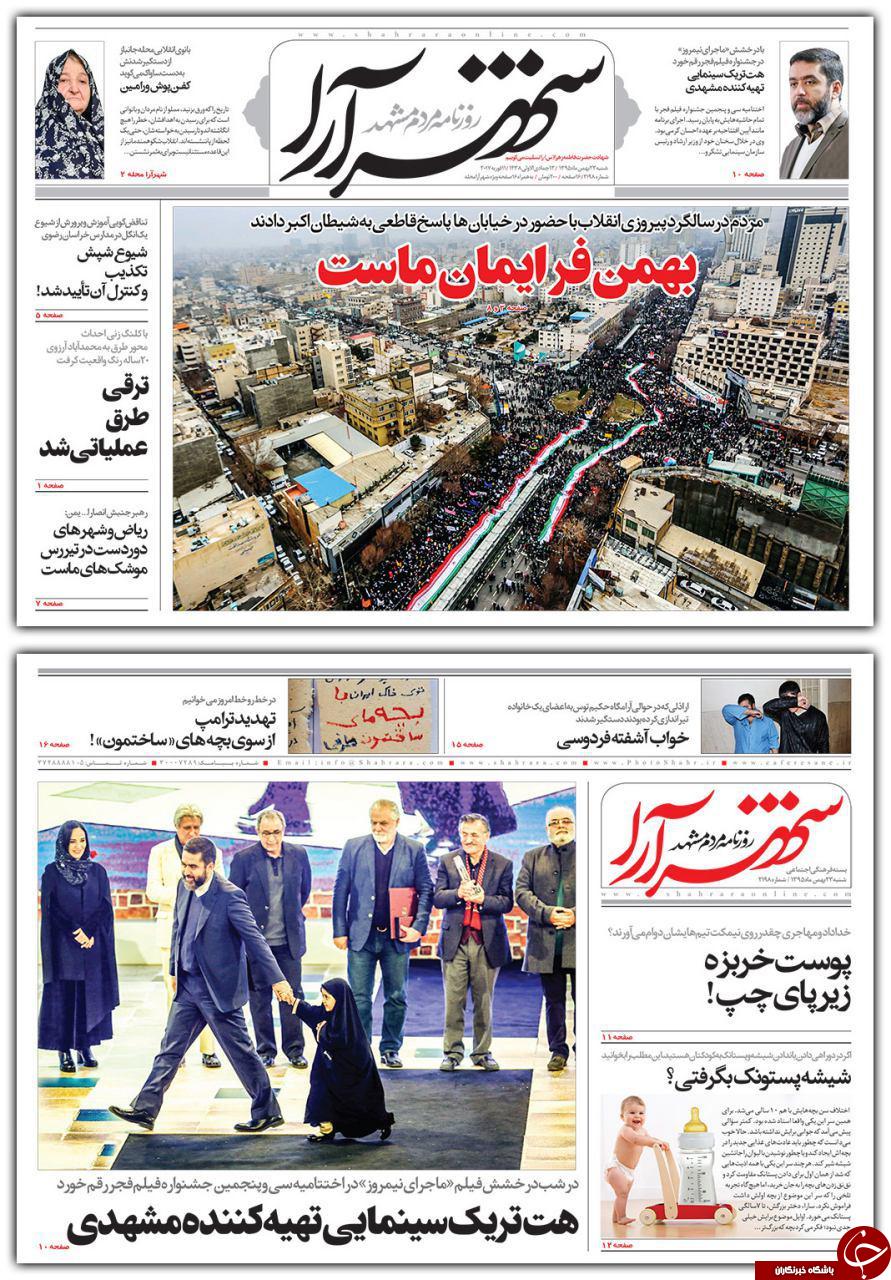 صفحه نخست روزنامه های خراسان رضوی شنبه 23 بهمن