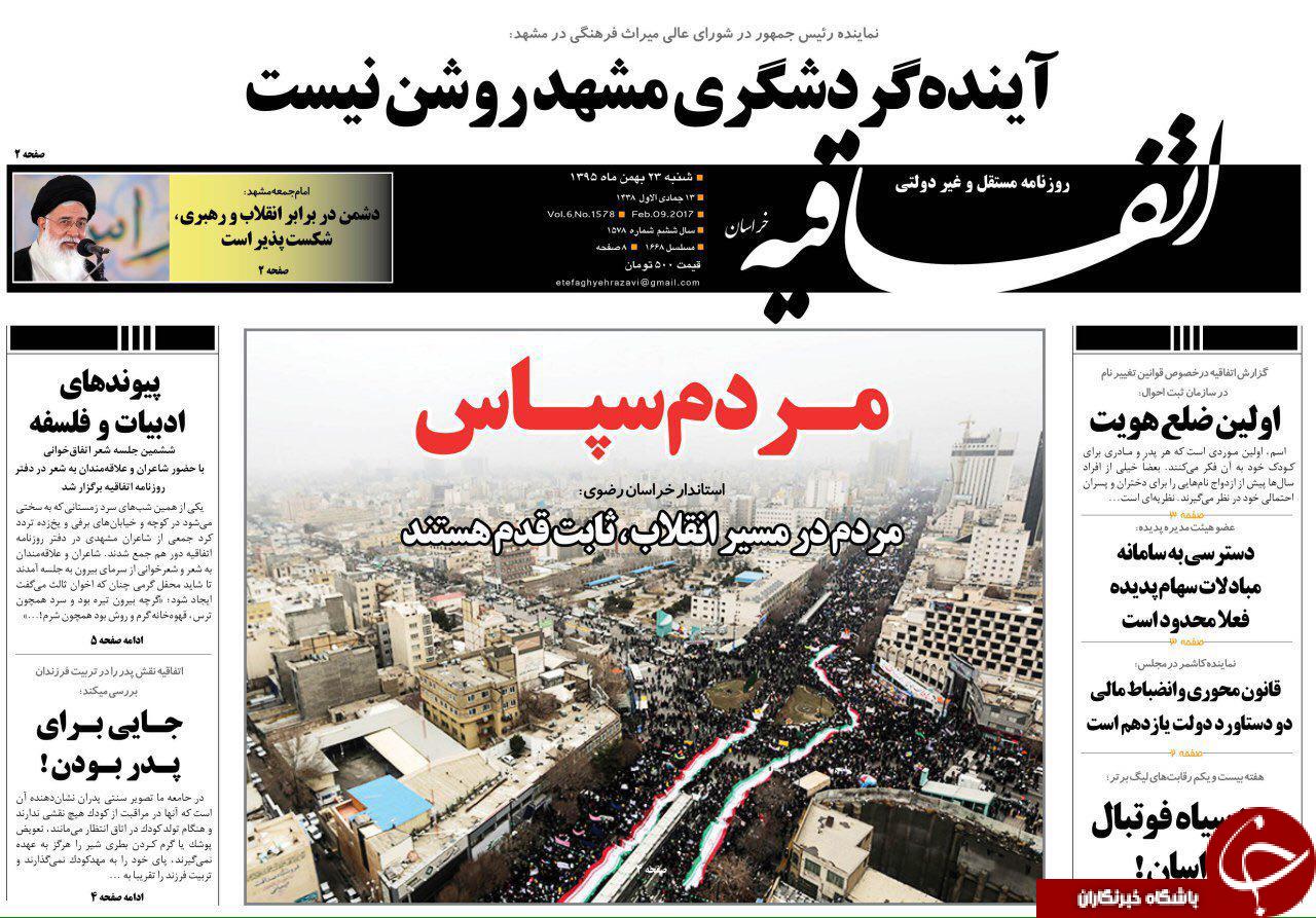 صفحه نخست روزنامه های خراسان رضوی شنبه 23 بهمن